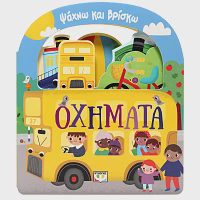 Βιβλίο Ψάχνω Και Βρίσκω Οχήματα