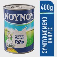 ΝΟΥΝΟΥ Συμπυκνωμένο Γάλα 400gr