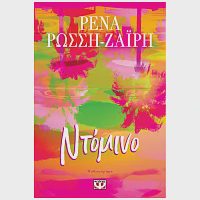 Βιβλίο Ντόμινο