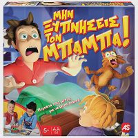 As Επιτραπέζιο Μην Ξυπνήσεις Τον Μπαμπά 5+