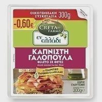 Creta Farms Εν Ελλάδι Γαλοπούλα Καπνιστή Φέτες 300gr