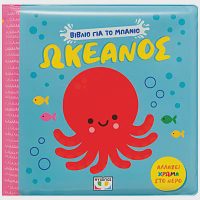 Βίβλιο Για Το Μπάνιο