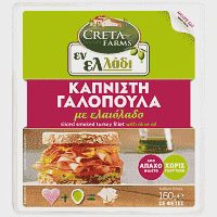 Creta Farms Εν Ελλάδι Γαλοπούλα Καπνιστή Χωρίς Γλουτένη Φέτες 160gr