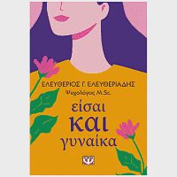 Βιβλίο Είσαι Και Γυναίκα