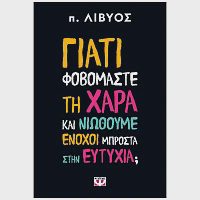 Βιβλίο Γιατί Φοβόμαστε Τη Χαρά Και Νοιώθουμε Ένοχοι Μπροστά