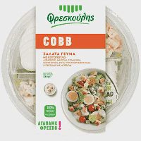 Φρεσκούλης Σαλάτα Γεύμα COBB Με Κοτόπουλο 280gr